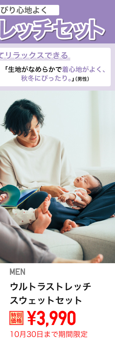 メンズウルトラストレッチセットが期間限定価格でお買い得