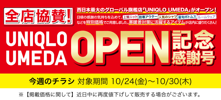 今週のチラシ UNIQLO UMEDA OPEN記念感謝号 対象期間 10月24日(金曜日)〜10月30日(木曜日)