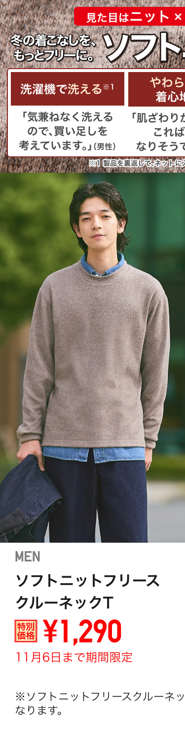 メンズソフトニットフリースクルーネックTが期間限定価格でお買い得