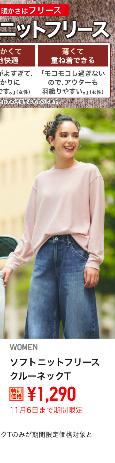 レディースソフトニットフリースクルーネックTが期間限定価格でお買い得