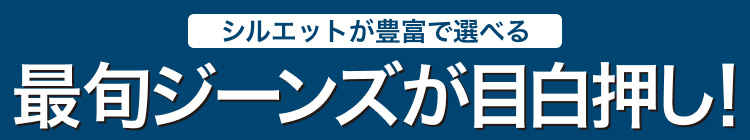シルエットが豊富で選べる　最旬ジーンズが目白押し！
