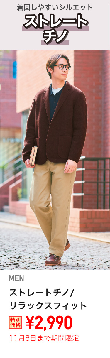 メンズストレートチノ/リラックスフィットが期間限定価格でお買い得