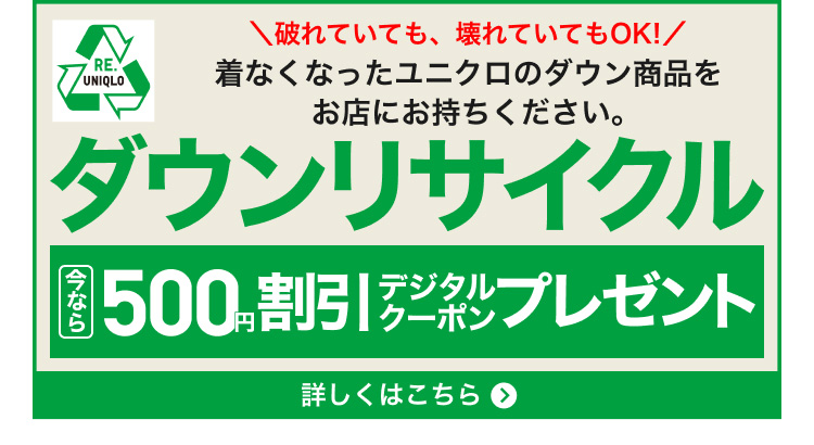 ダウンリサイクルの特集ページはこちらから。