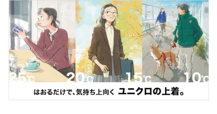 選べるユニクロの上着コレクションの特集のページはこちらから。