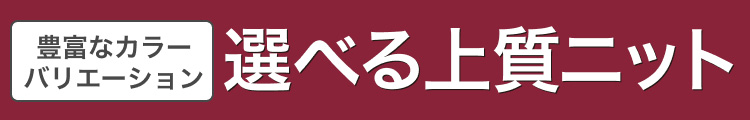 豊富なカラーバリエーション　選べる上質ニット