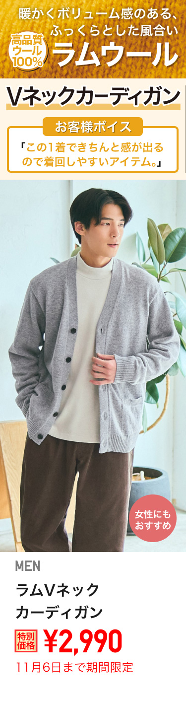 メンズラムVネックカーディガンが期間限定価格でお買い得