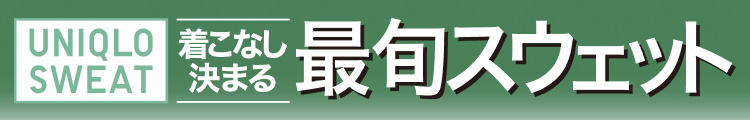 着こなし決まる最旬スウェット