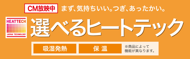 選べるヒートテック
