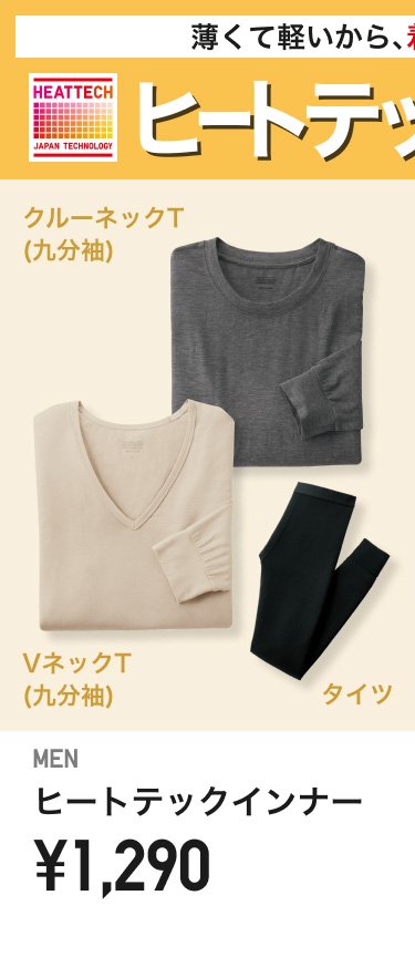 メンズヒートテックインナー