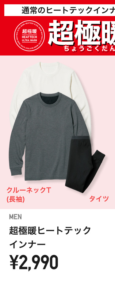 メンズ超極暖ヒートテック