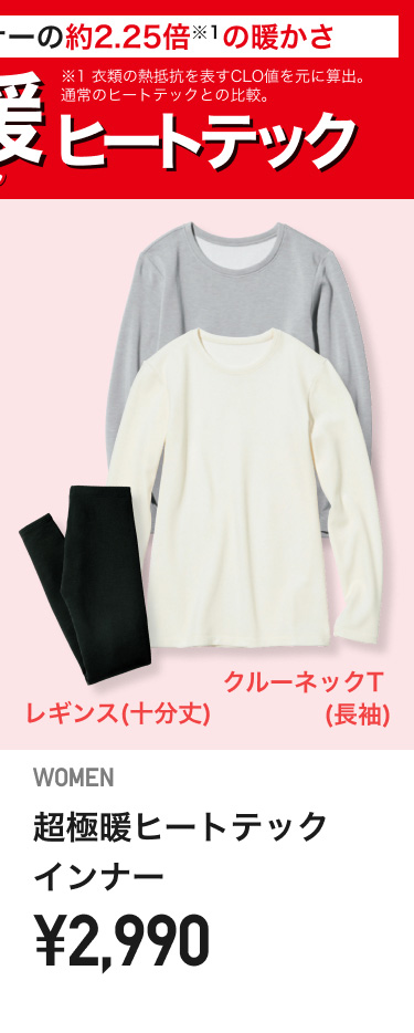 レディース超極暖ヒートテック