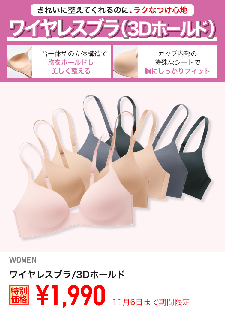 レディースワイヤレスブラ/3Dホールドが期間限定価格でお買い得