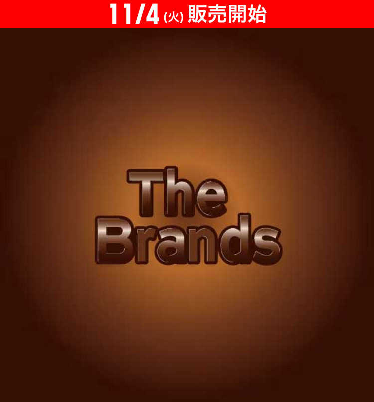 11月4日(火曜日)販売開始　ザ・ブランズ