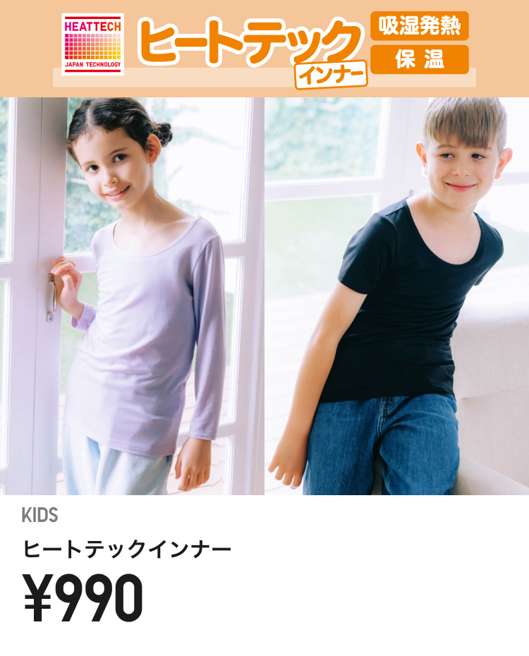 キッズヒートテックインナー