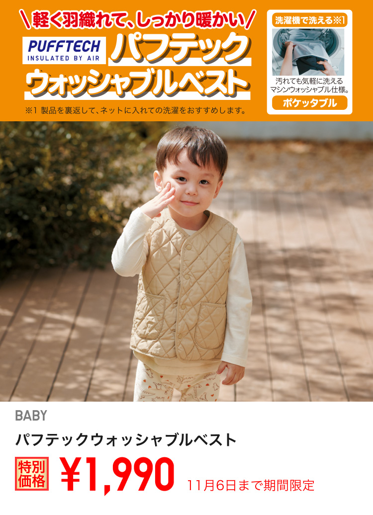 ベイビーパフテックウォッシャブルベストが期間限定価格でお買い得
