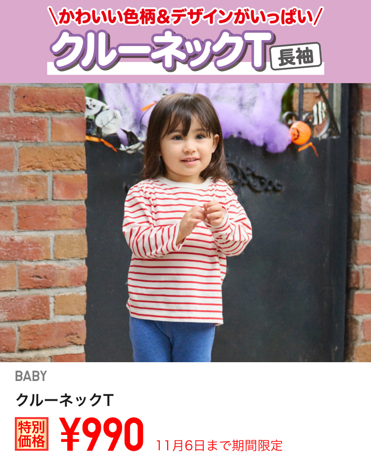 ベイビークルーネックTが期間限定価格でお買い得