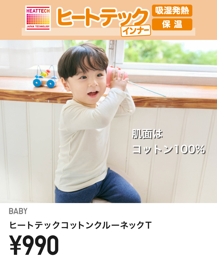 ベイビーヒートテック