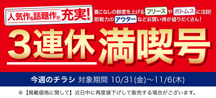 今週のチラシ 3連休満喫号 対象期間 10月31日(金曜日)〜11月6日(木曜日)