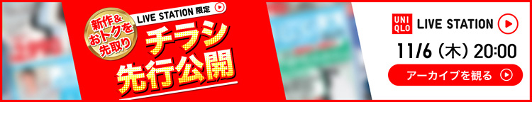11月6日(木曜日)チラシ先行公開　ライブステーションのアーカイブを観る