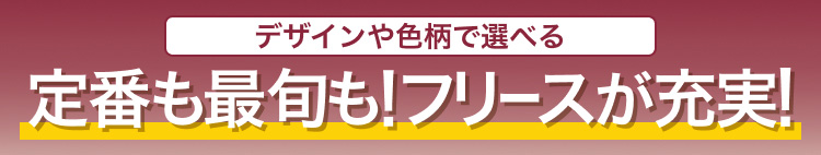 定番も最旬も!フリースが充実!