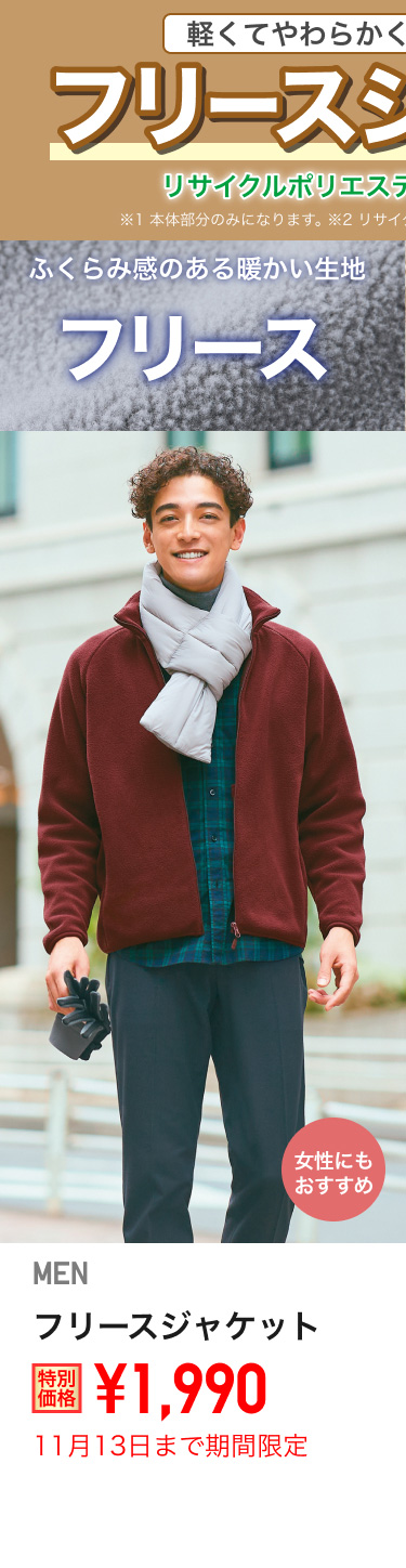 メンズフリースジャケットが期間限定価格でお買い得