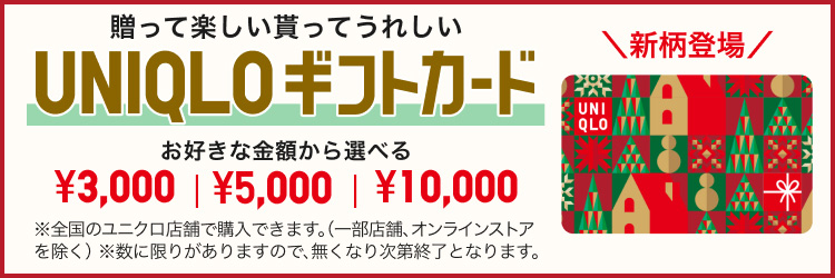 ユニクロギフトカードの特集ページはこちらから。
