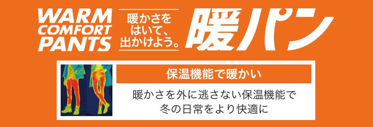 暖かさをはいて、出かけよう。暖パン