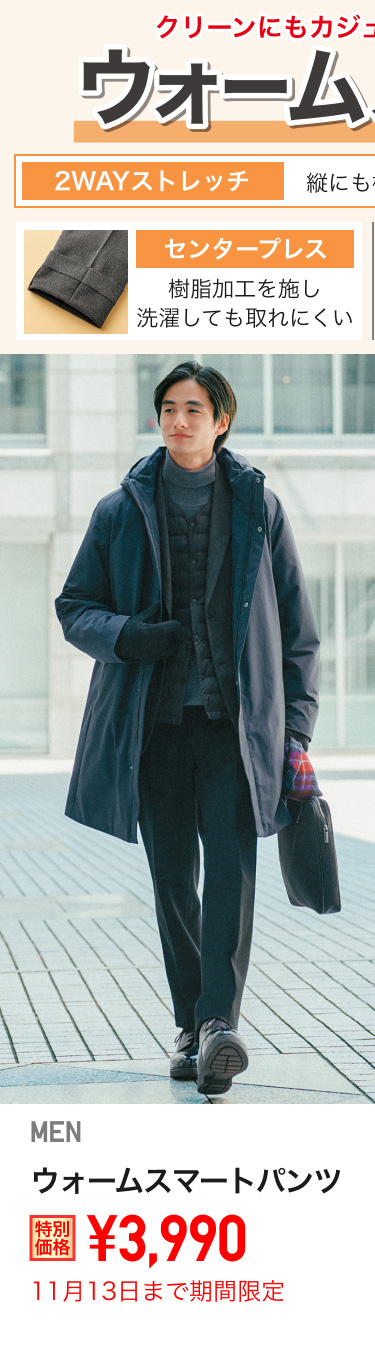メンズウォームスマートパンツが期間限定価格でお買い得