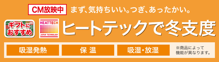 ヒートテックで冬支度