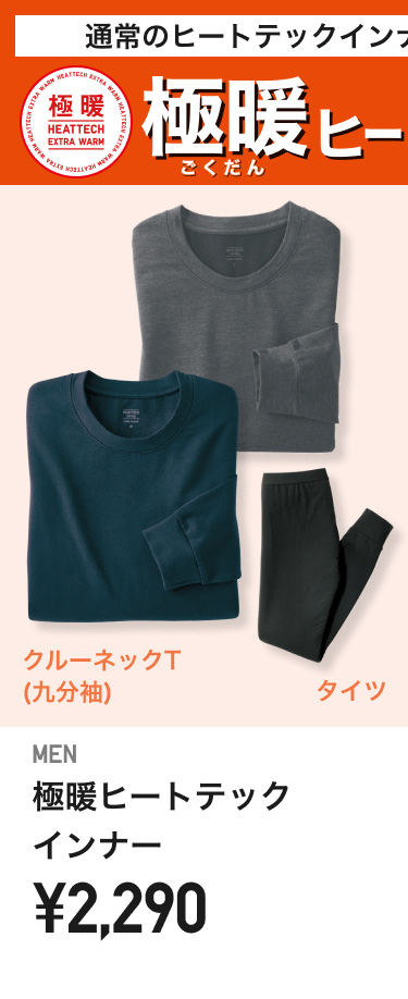 メンズ極暖ヒートテック