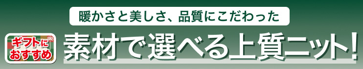素材で選べる上質ニット！