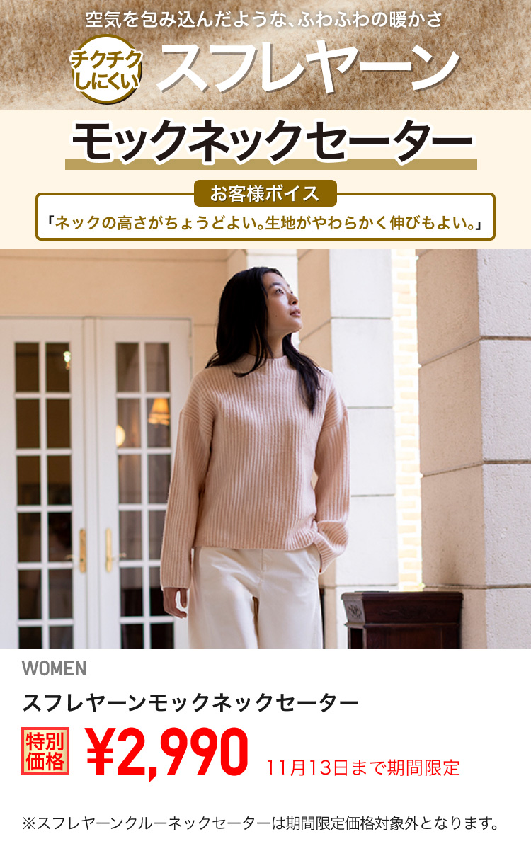 レディーススフレヤーンモックネックセーターが期間限定価格でお買い得