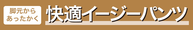 脚元からあったかく快適イージーパンツ