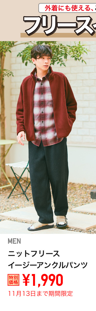 メンズニットフリースイージーアンクルパンツが期間限定価格でお買い得