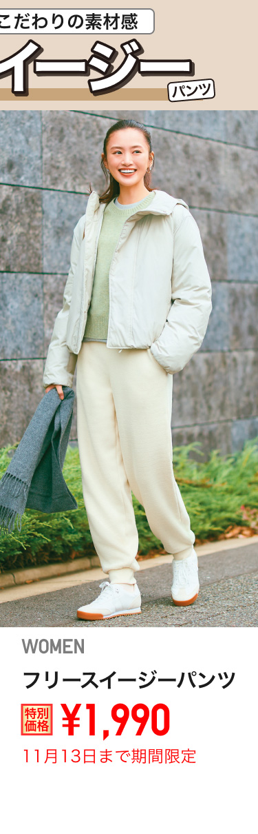 レディースフリースイージーパンツが期間限定価格でお買い得
