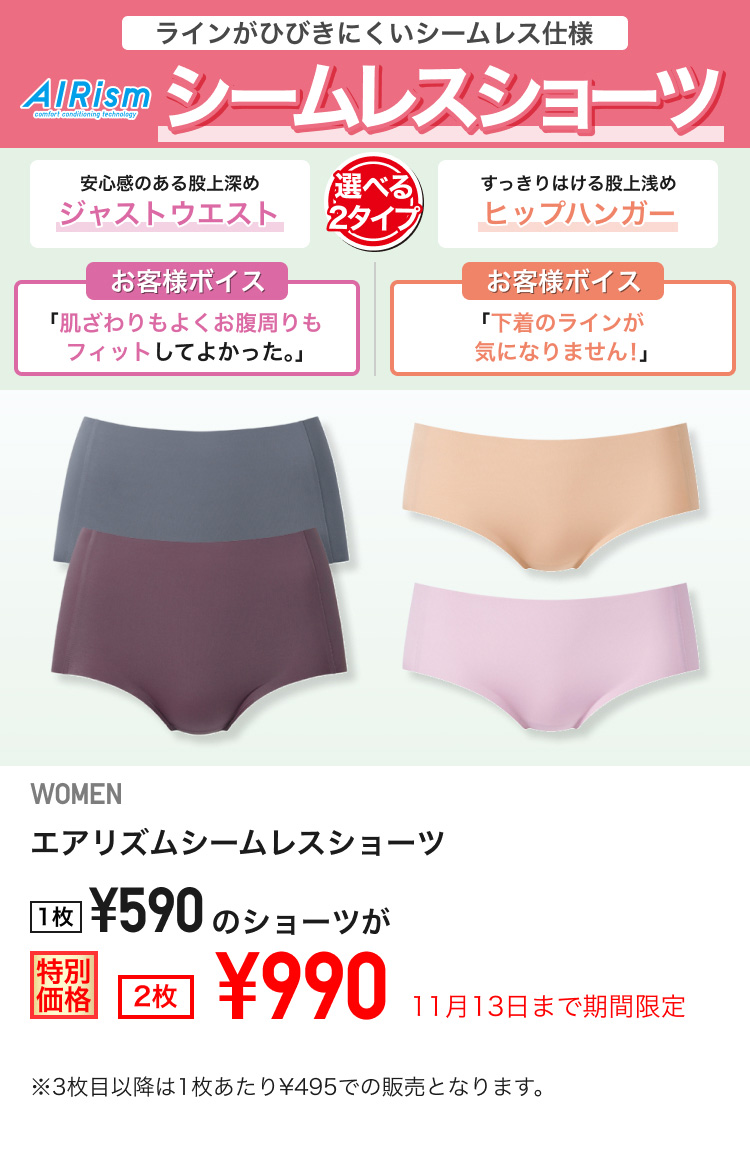 レディースエアリズムシームレスショーツが期間限定価格でお買い得