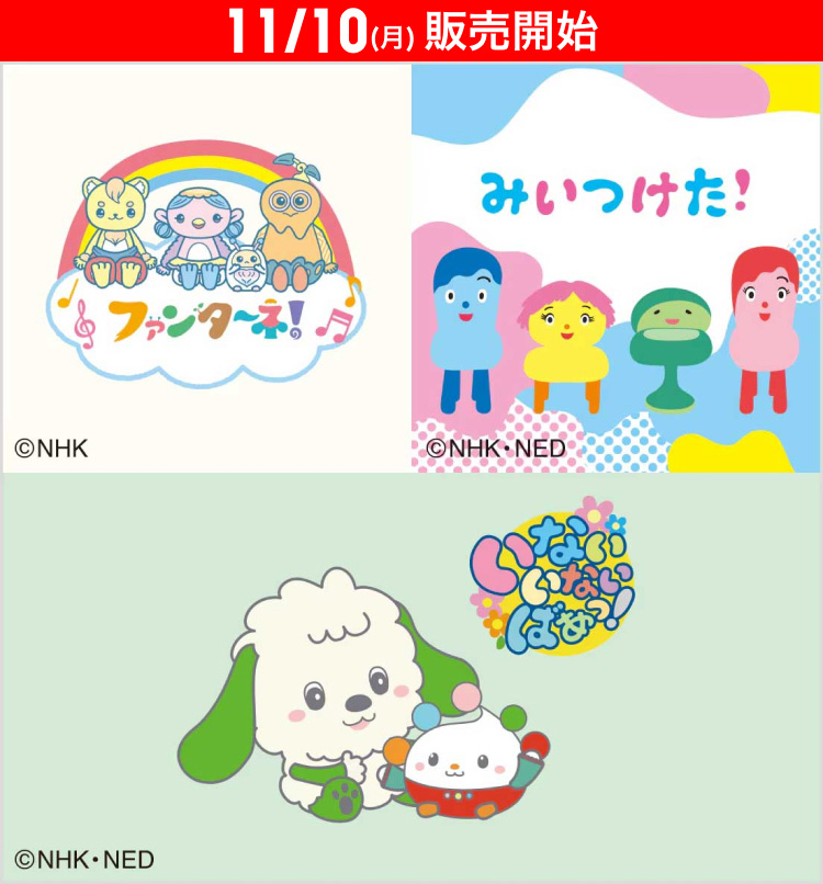 11月10日(月曜日)販売開始　Eテレキッズキャラクターズ