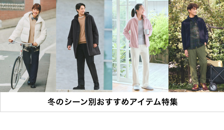 冬のシーン別おすすめアイテム特集のページはこちらから。