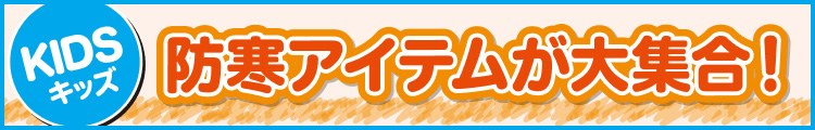 防寒アイテムが大集合！