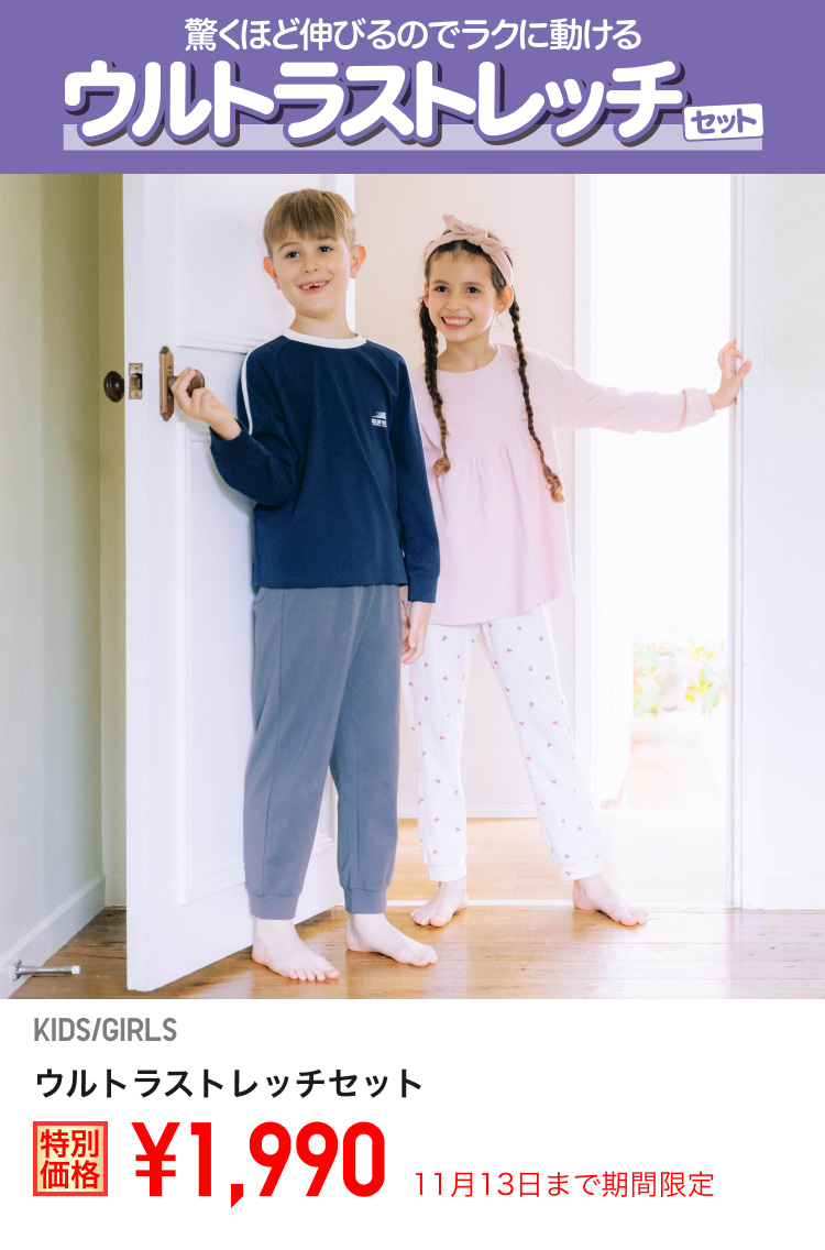 キッズウルトラストレッチセットが期間限定価格でお買い得