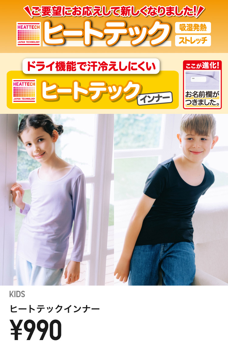 キッズヒートテック