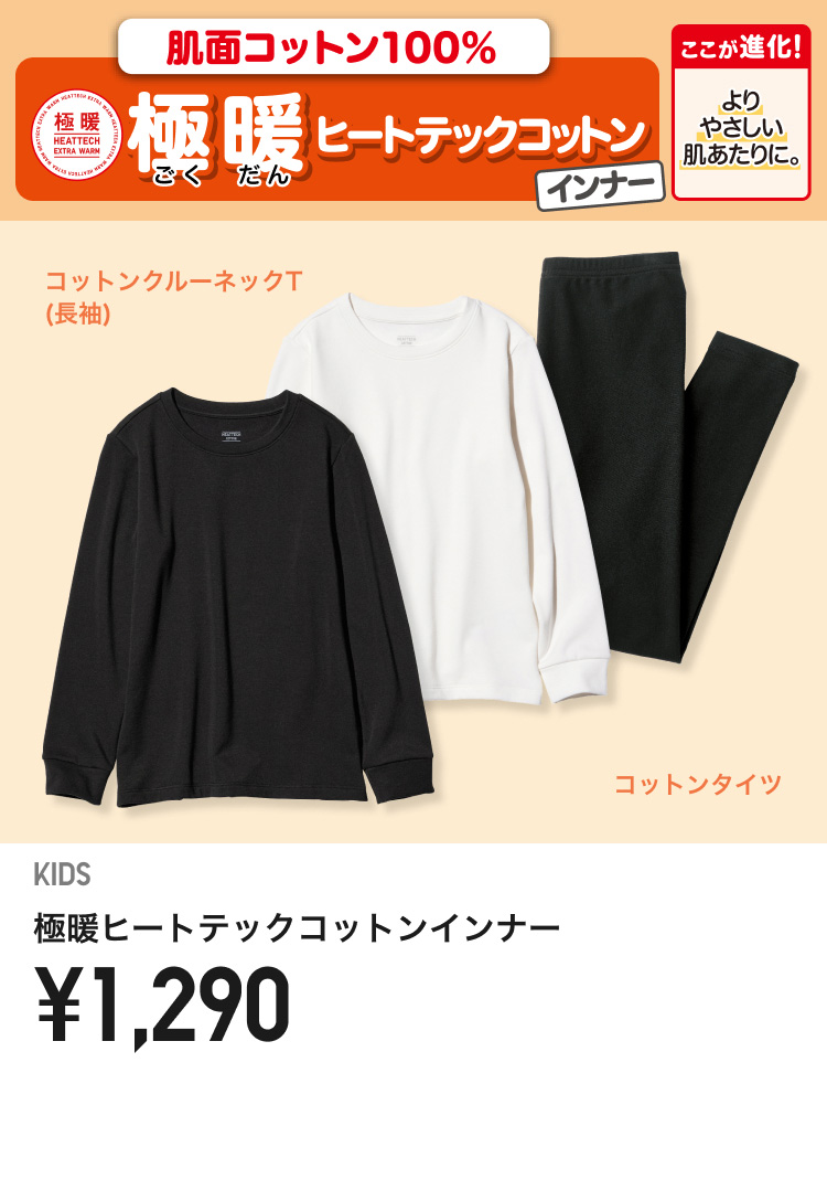 キッズヒートテック