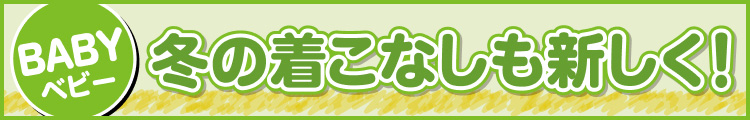 冬の着こなしも新しく！