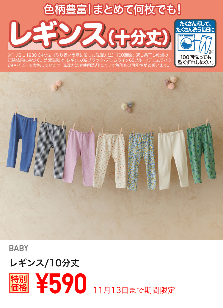 ベイビーレギンス/10分丈が期間限定価格でお買い得