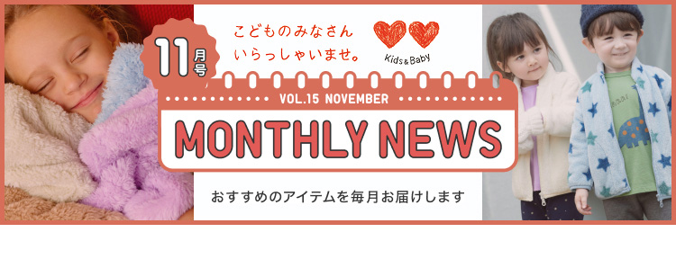 マンスリーニュース11月号の特集ページはこちらから。