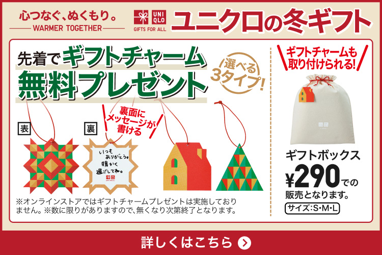 ユニクロの冬ギフト　特集ページはこちらから。
