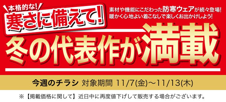 今週のチラシ 冬の代表作が満載号 対象期間 11月7日(金曜日)〜11月13日(木曜日)