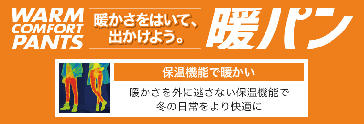 暖かさをはいて、出かけよう。暖パン