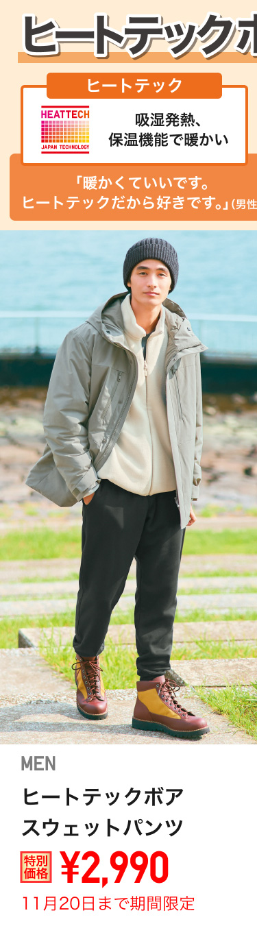 メンズヒートテックボアスウェットパンツが期間限定価格でお買い得