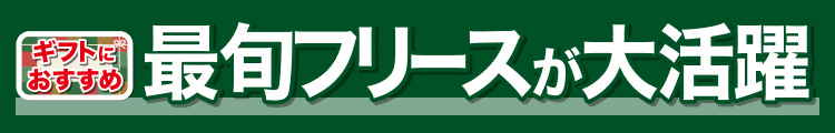 最旬フリースが大活躍